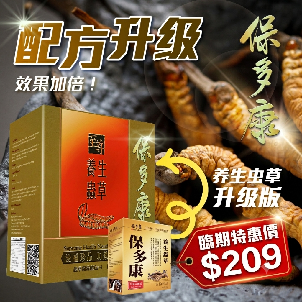 保多康 — 至尊養生蟲草  (60粒裝) |升級版Cs-4 99%純度 | 長者滋補 |護肺強免疫 【最佳食用日期：30/04/2027】