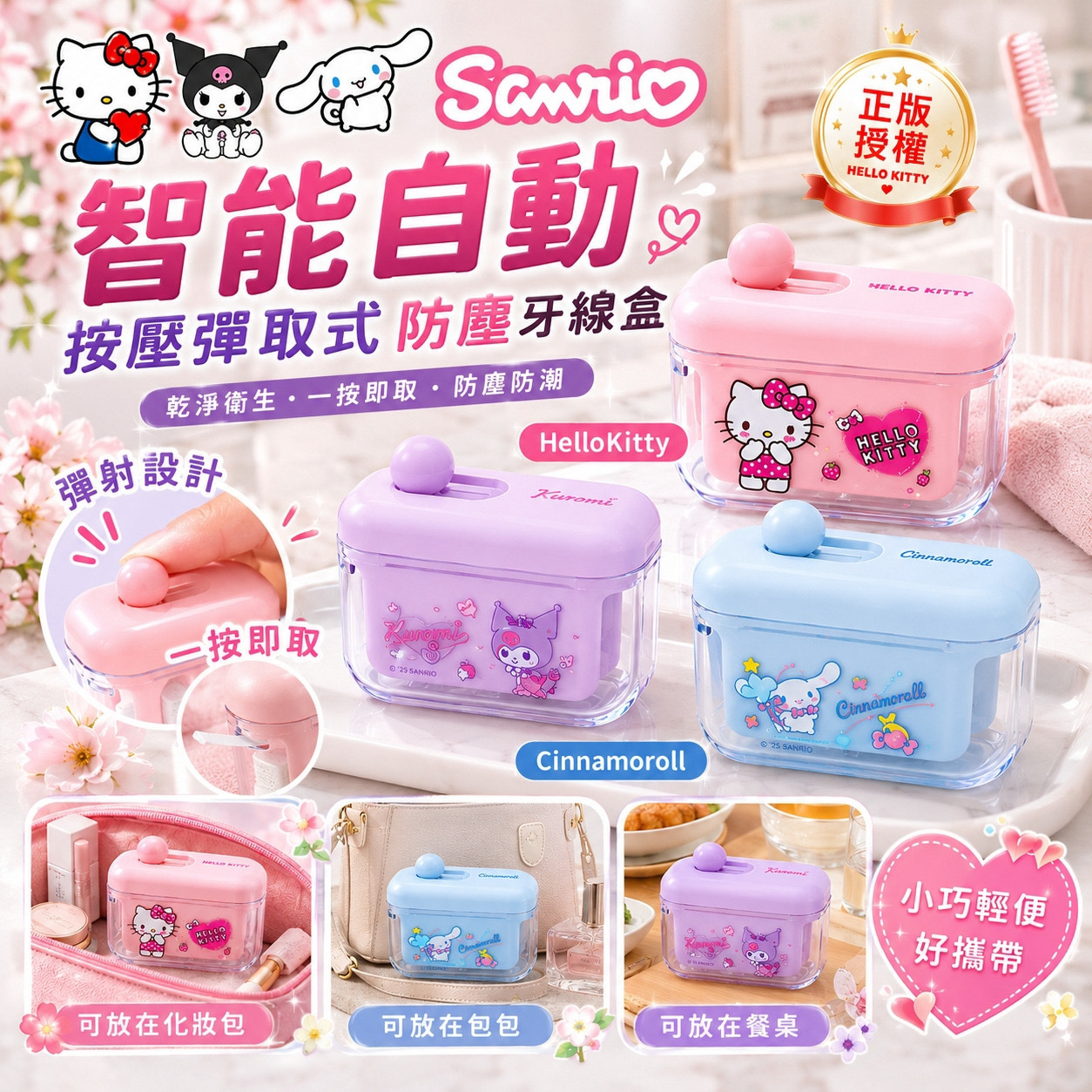 正版授權Sanrio智能自動按壓彈取式防塵牙線盒