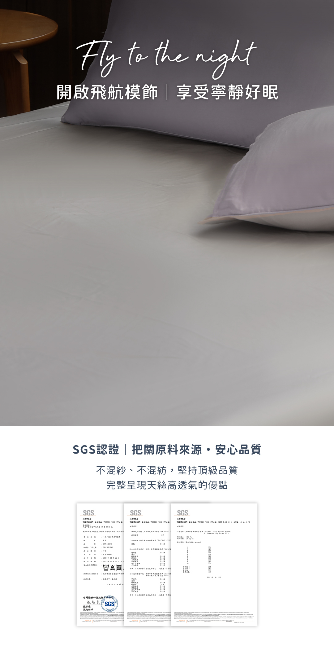 飛航模飾60支天絲SGS認證