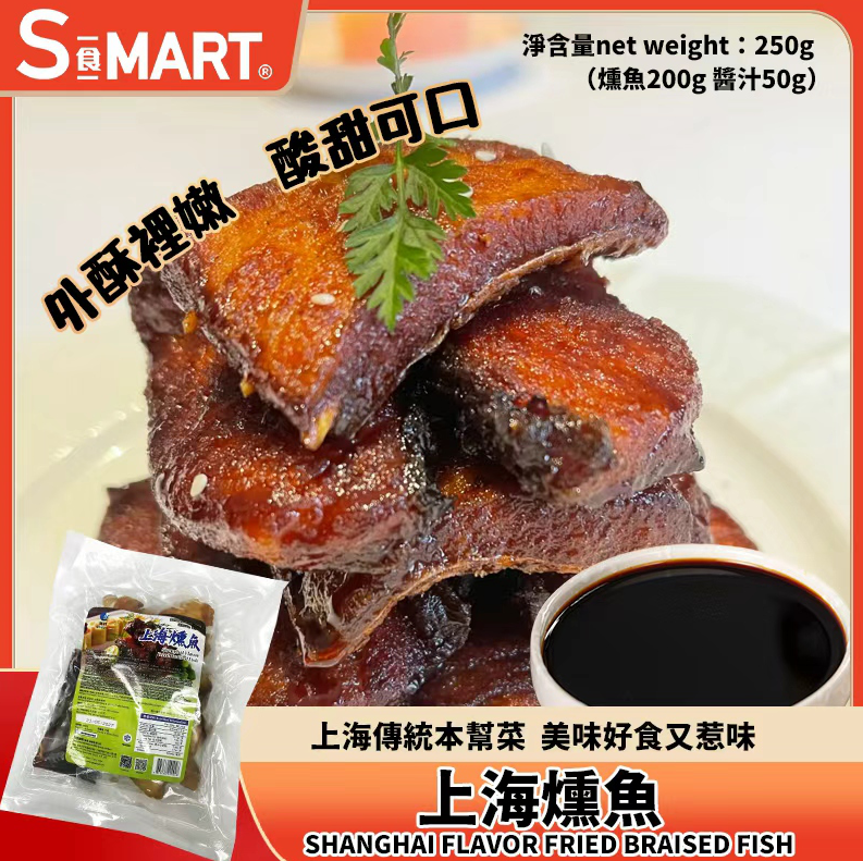 UT13 上海燻魚250g (001714-C)