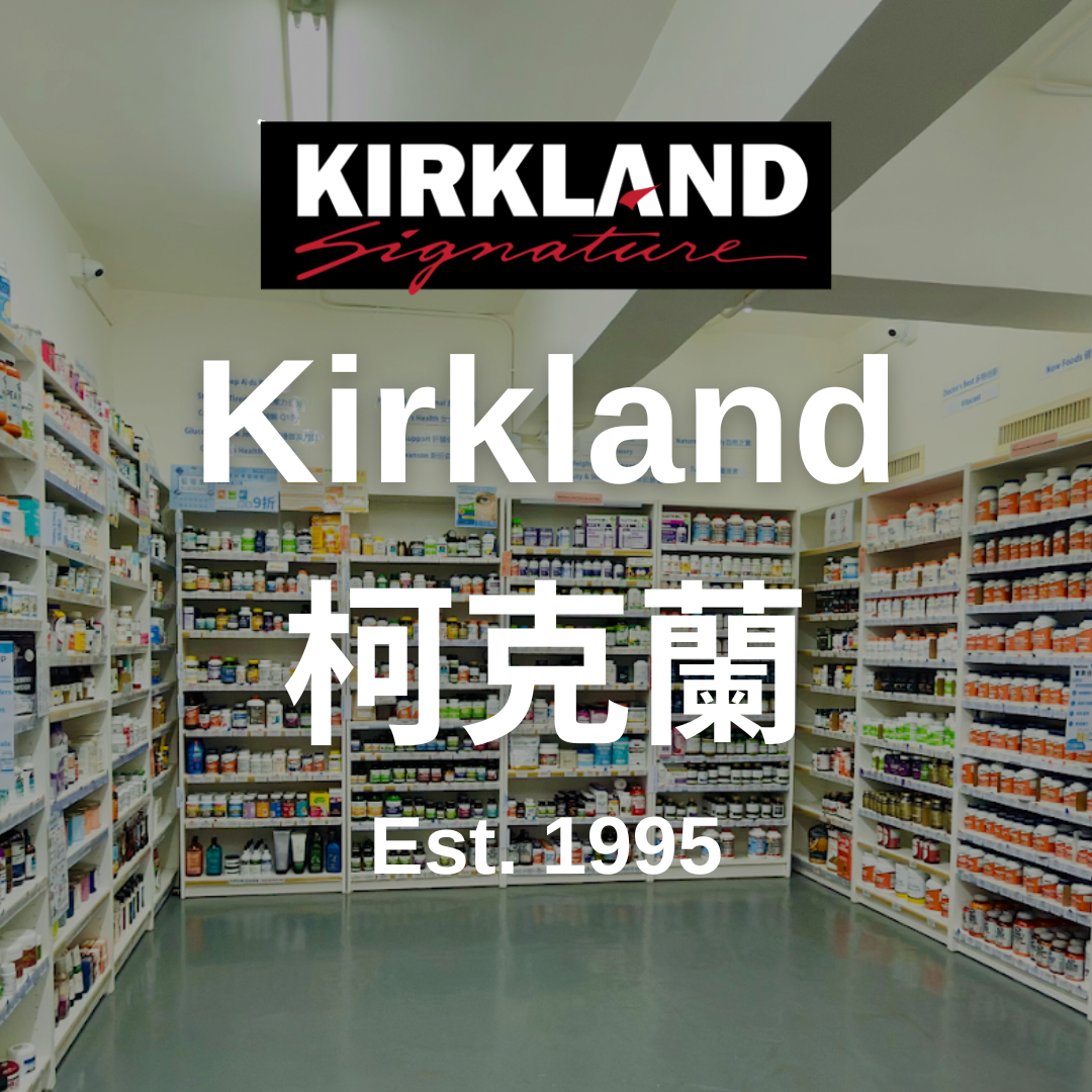 美國Kirkland (柯克蘭) 香港維他命保健品|香港門市|Realdeal.hk|唯一旺角店