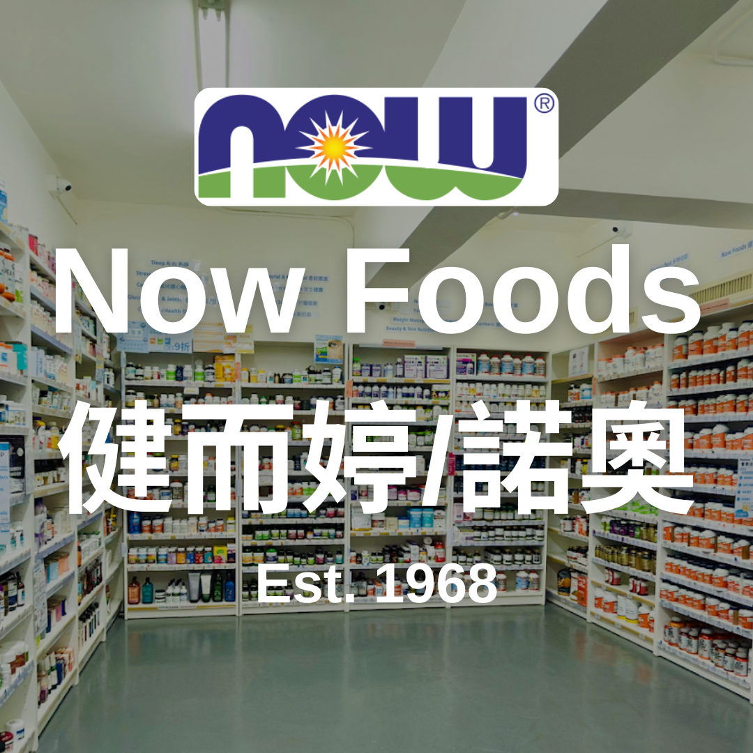 美國Now Foods 健而婷維他命保健品|香港門市|Realdeal.hk|唯一旺角店