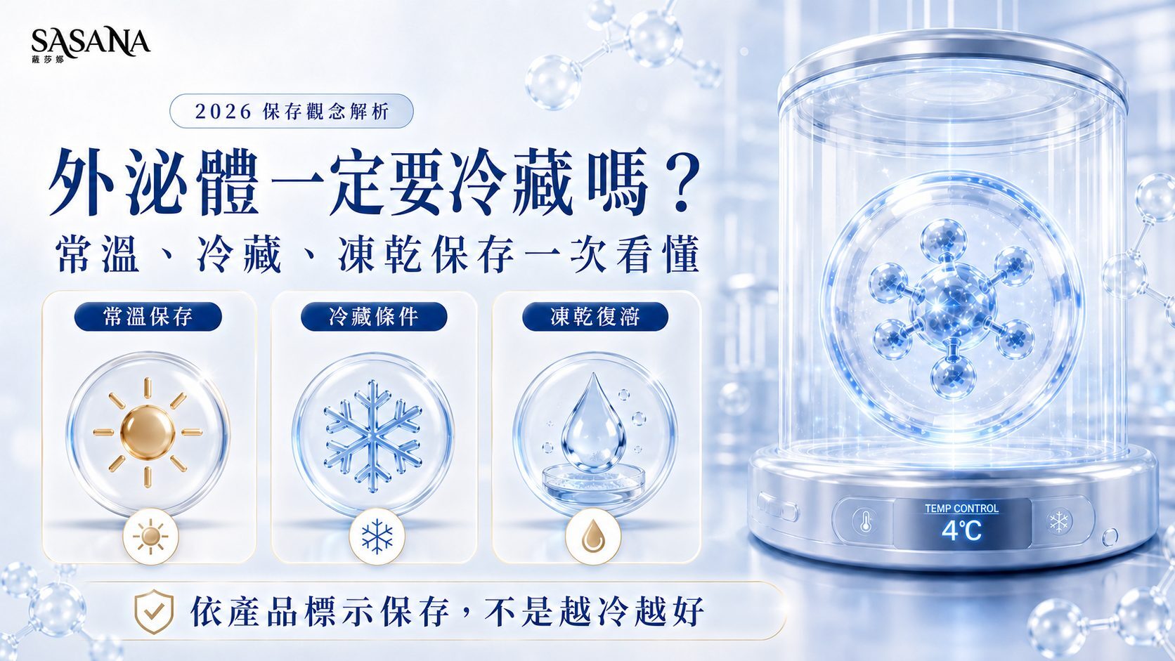 外泌體保存方式：常溫冷藏與凍乾產品保存觀念