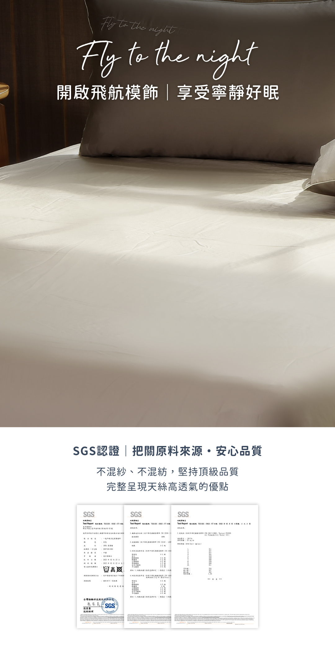 飛航模飾60支天絲SGS認證