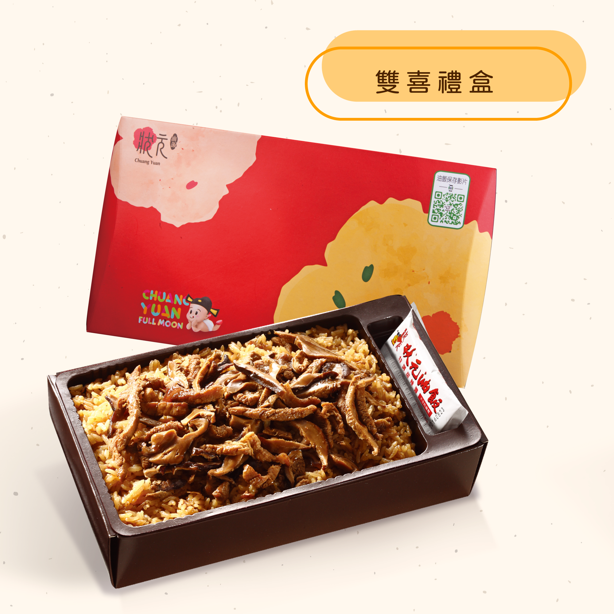<熱食油飯>雙喜禮盒