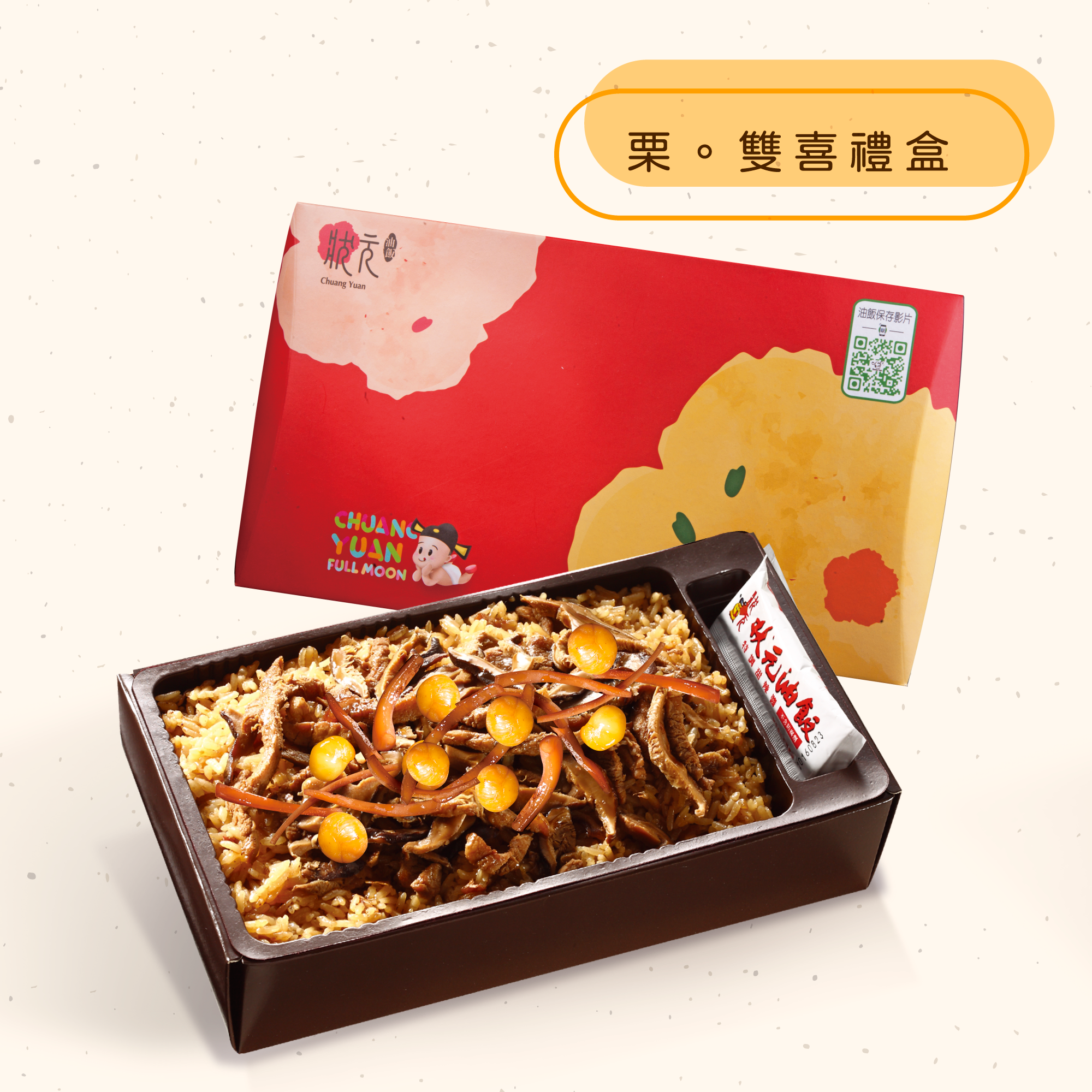 <熱食油飯>栗。雙喜禮盒