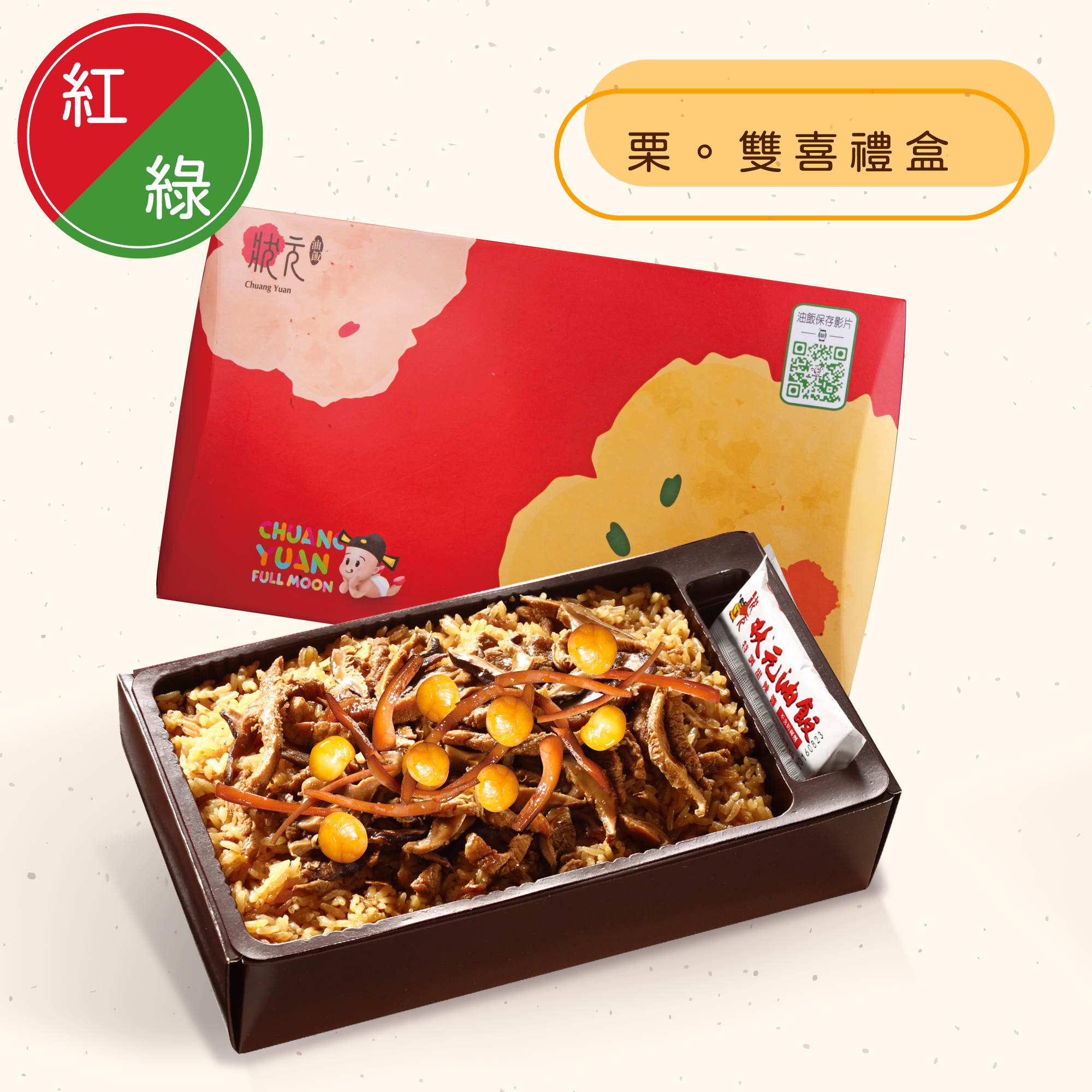 <紅區Ａ組>栗。雙喜禮盒