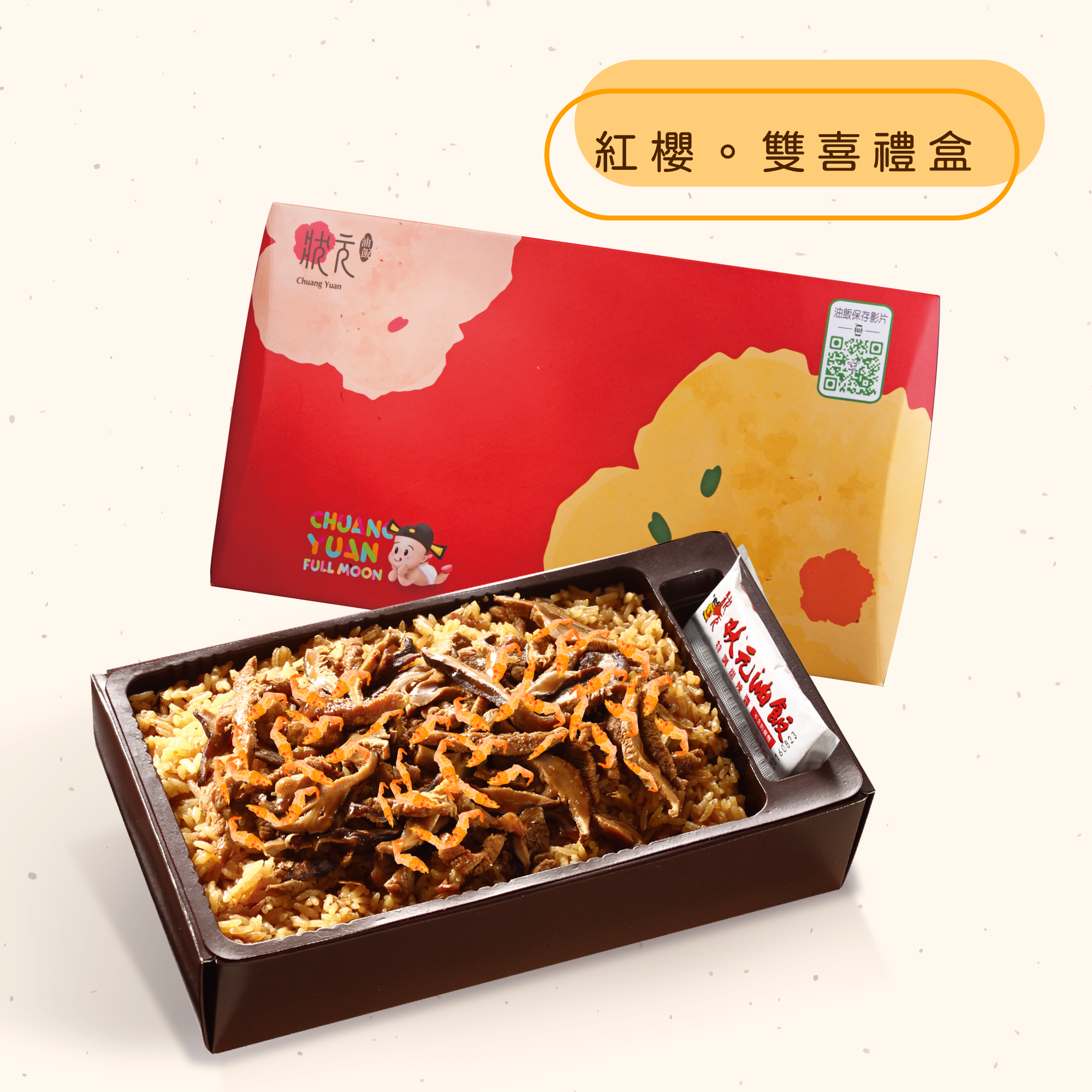 <熱食油飯>紅櫻。雙喜禮盒