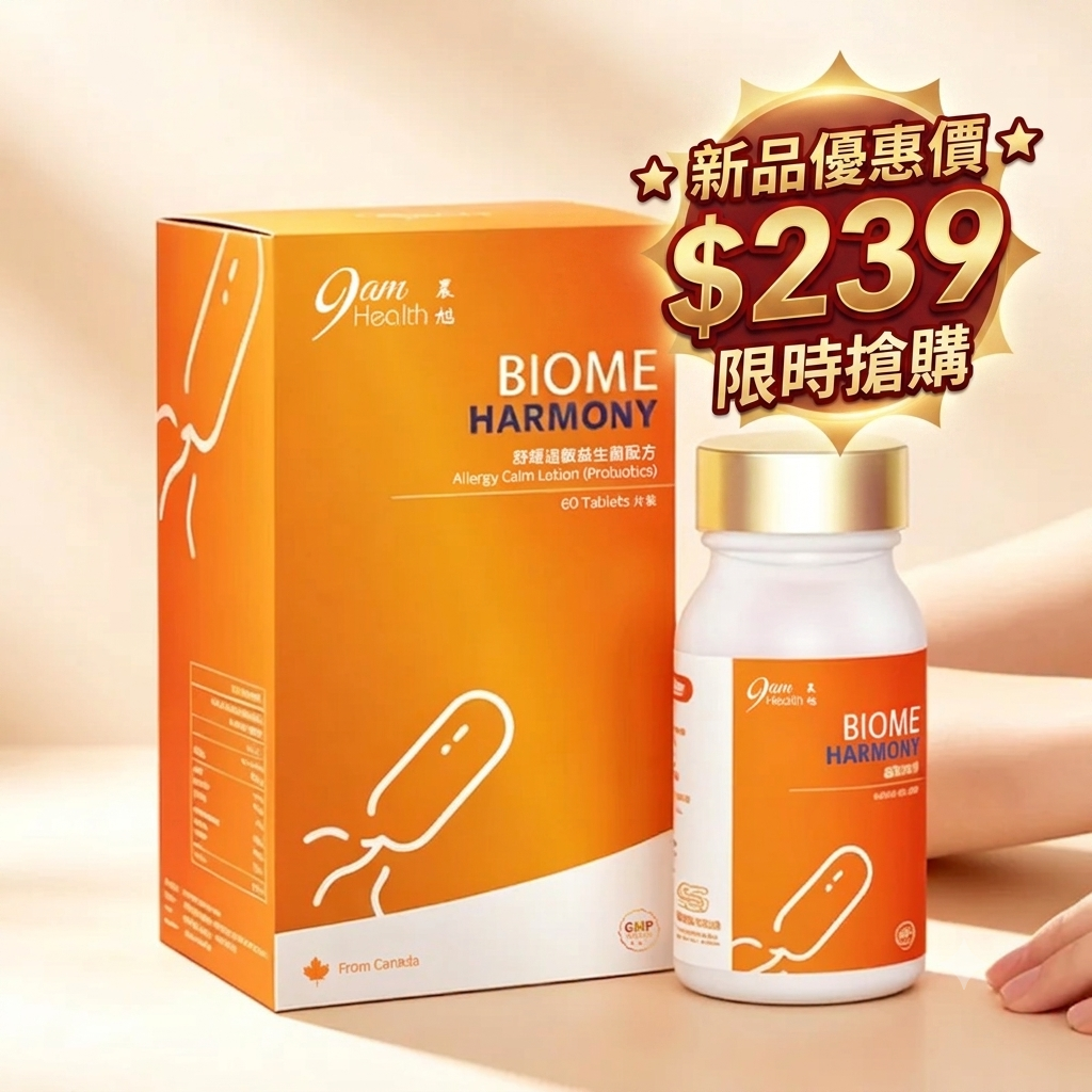 9AM Health 抗過敏益生菌 60粒 | 擺脫濕敏紅癢、平衡免疫過敏體質