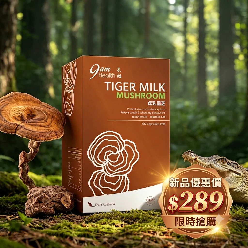 9am Health — 虎乳靈芝膠囊（60粒）| 強肺 補氣 止咳 化痰 | 舒緩氣管敏感 提升呼吸道免疫力 | 改善 久咳 乾咳 保護肺部健康 |