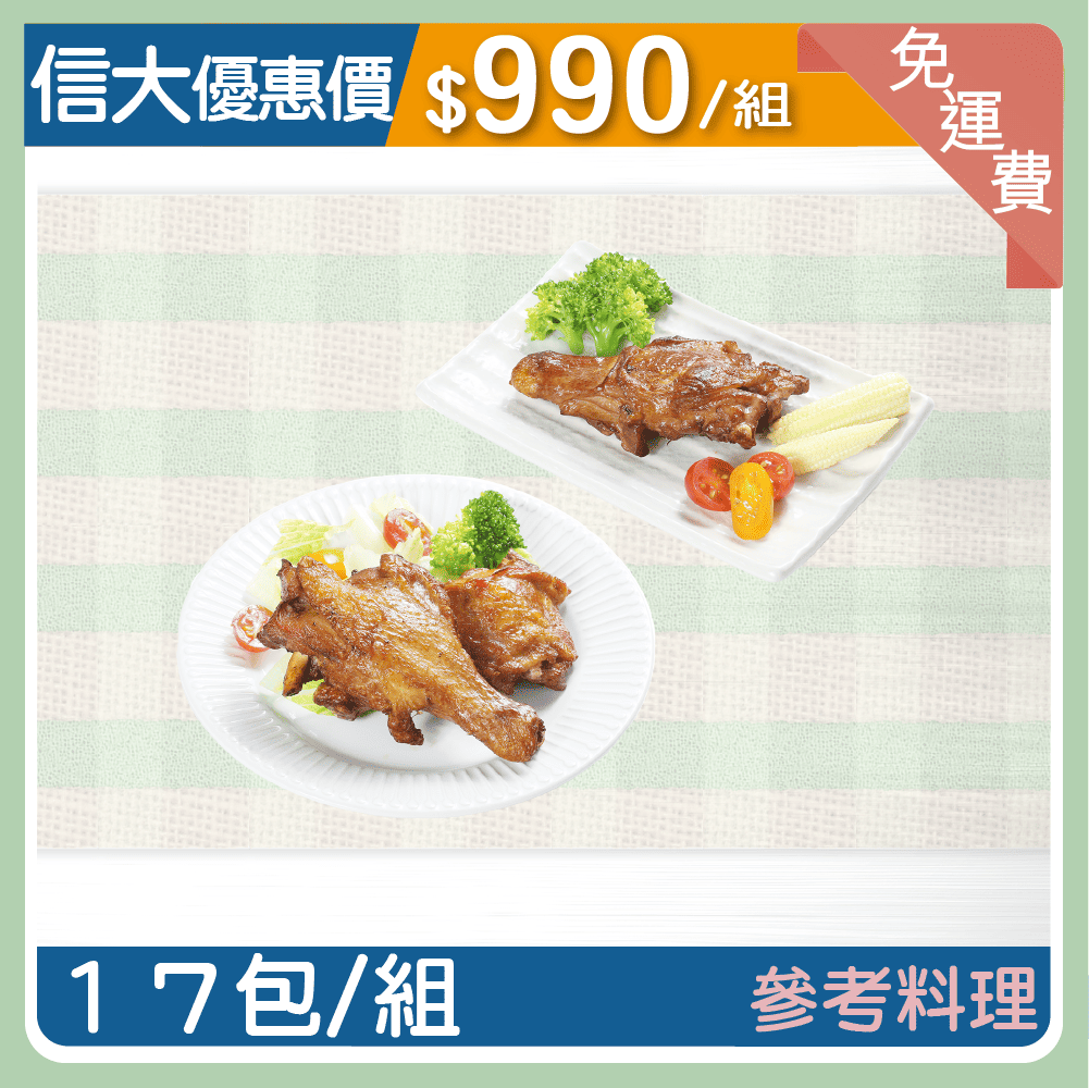 【信大】主廚到你家料理系列-秘製奮起湖大雞腿17包