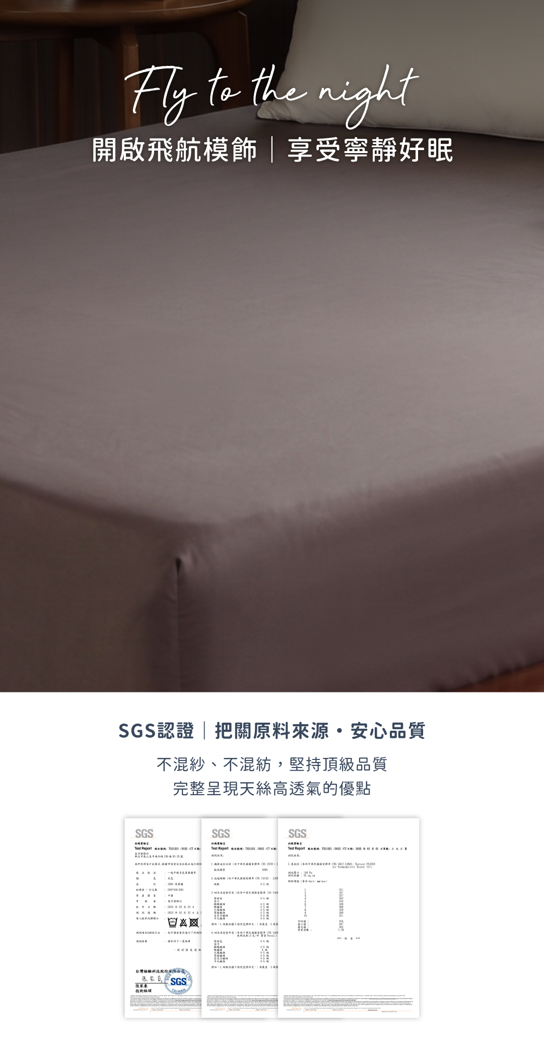 飛航模飾60支天絲SGS認證