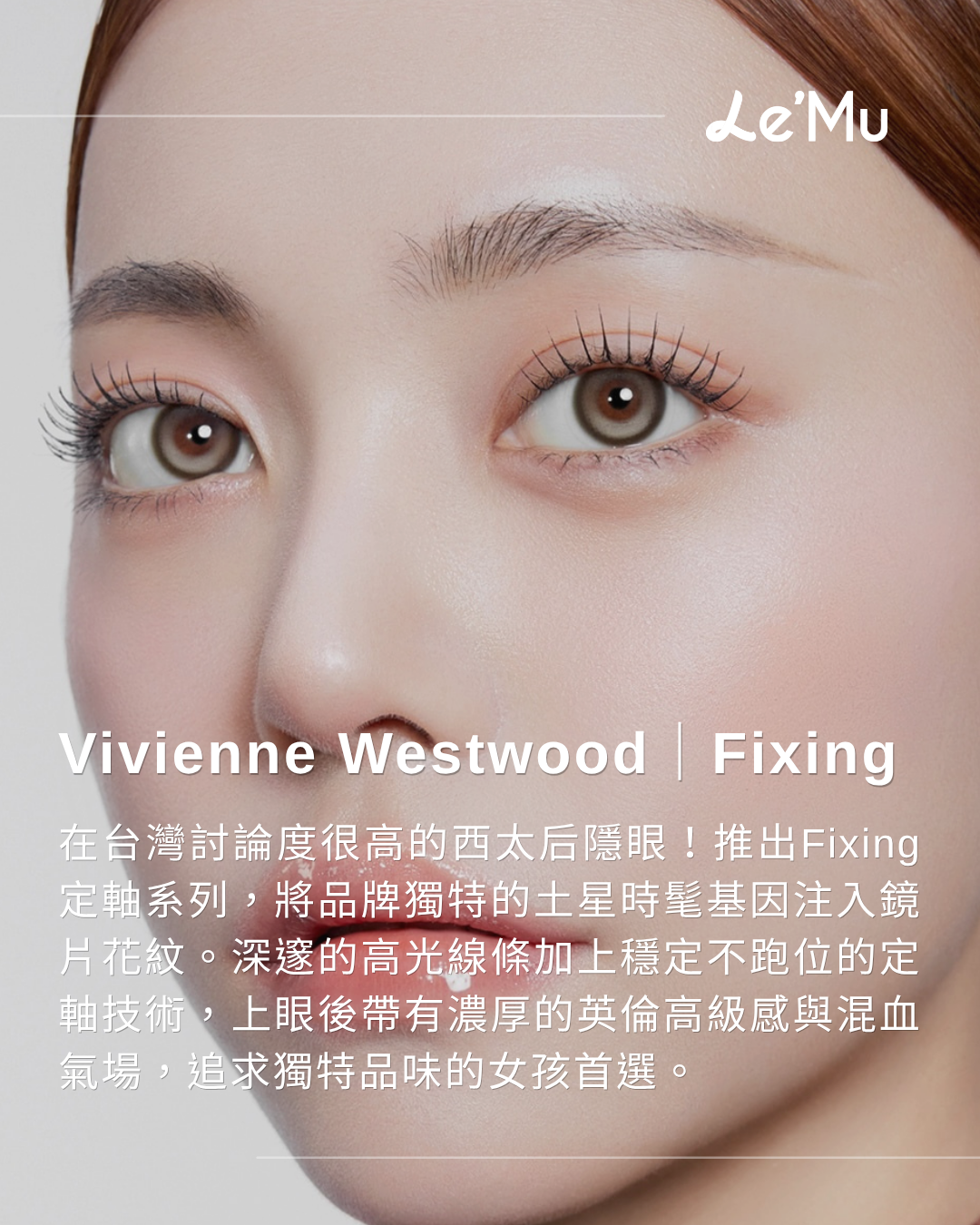 西太后隱眼,西太后定軸隱眼,viviennewestwood隱眼