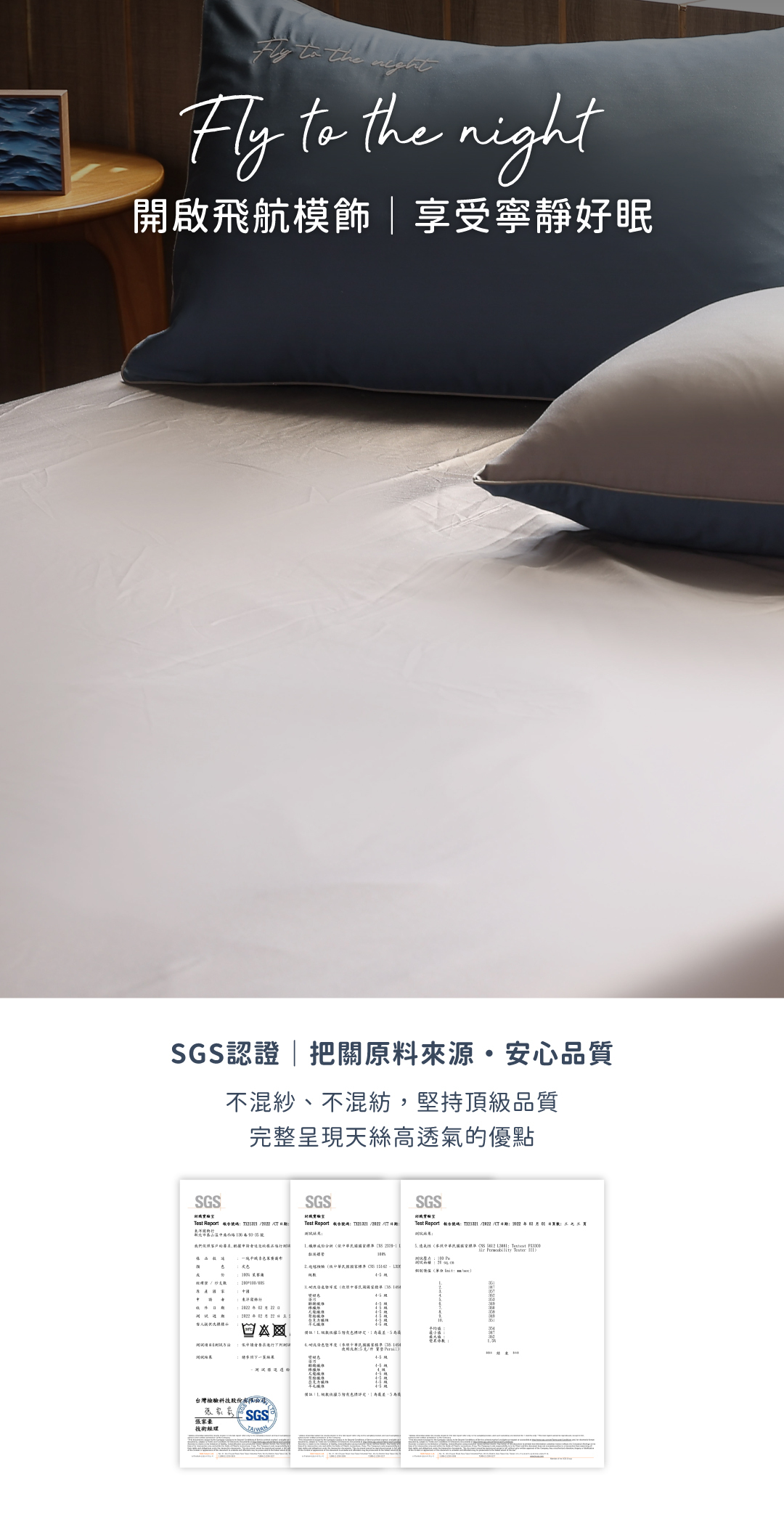 飛航模飾60支天絲SGS認證