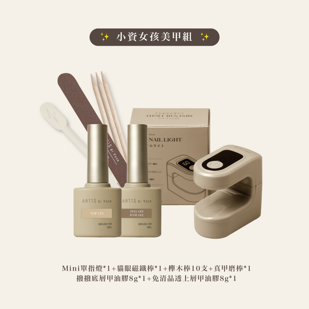 ARTiS di Voce 基礎凝膠組合(單指美甲燈)