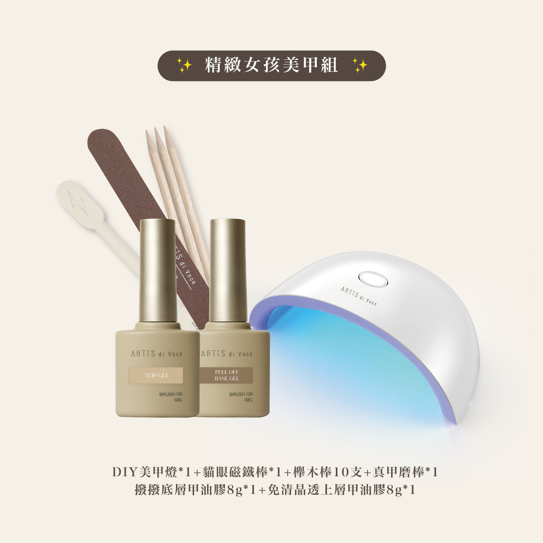 ARTiS di Voce 基礎凝膠組合(DIY美甲燈)