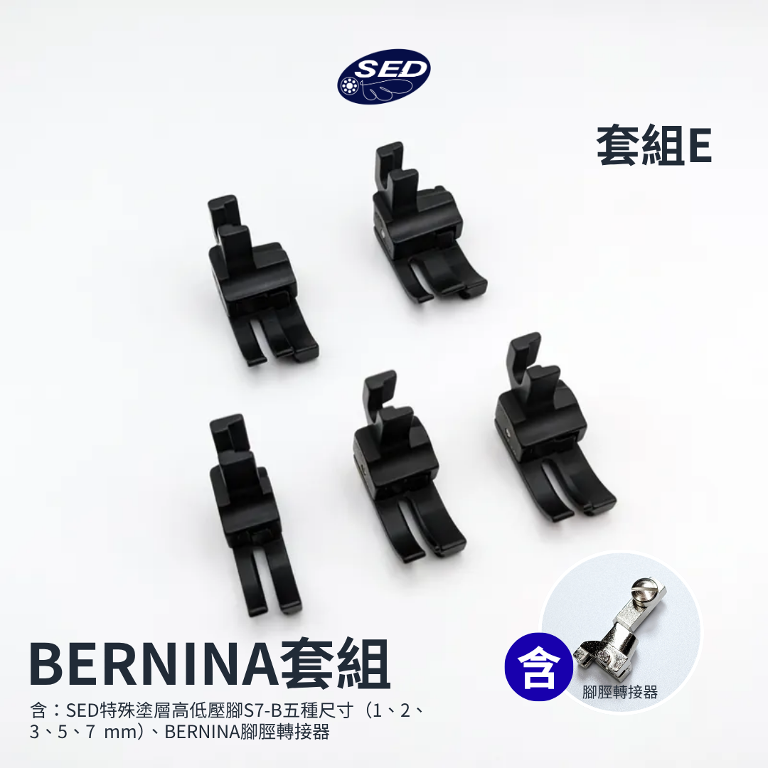 【E套組】BERNINA機型壓腳套組（含轉接頭）