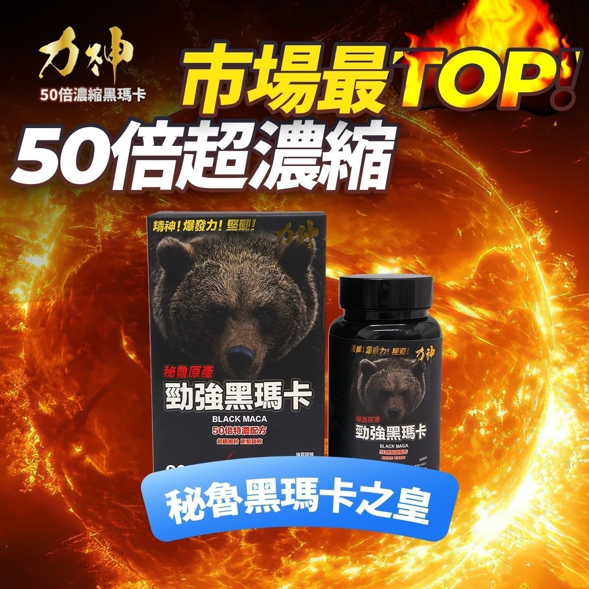 力神 - 勁強黑瑪卡(濃縮50:1配方) (hdm01)