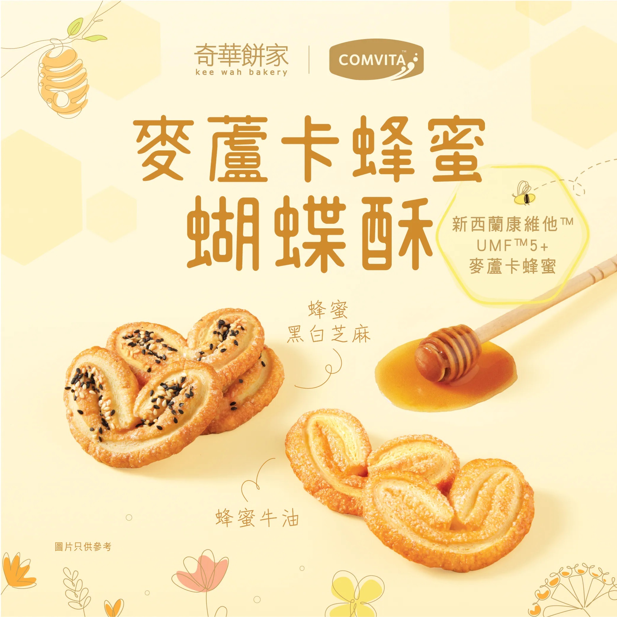 【奇華餅家】麥蘆卡蜂蜜蝴蝶酥禮盒