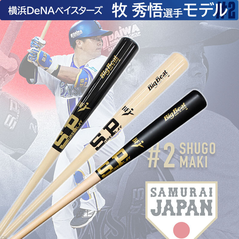 SURE PLAY 硬式用木製バット Big Beat Glass fiber series 牧 秀悟選手モデル SBT-MR12MT
