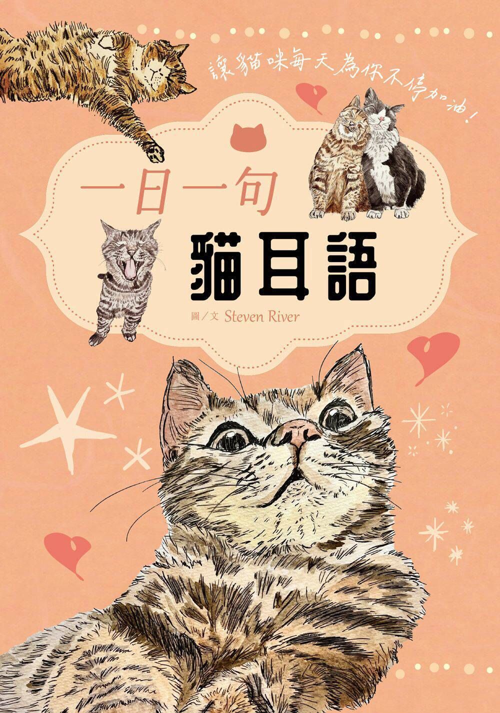 一日一句貓耳語【首刷限量隨書贈貓糰子A6資料夾】：讓貓咪每天為你不停加油！