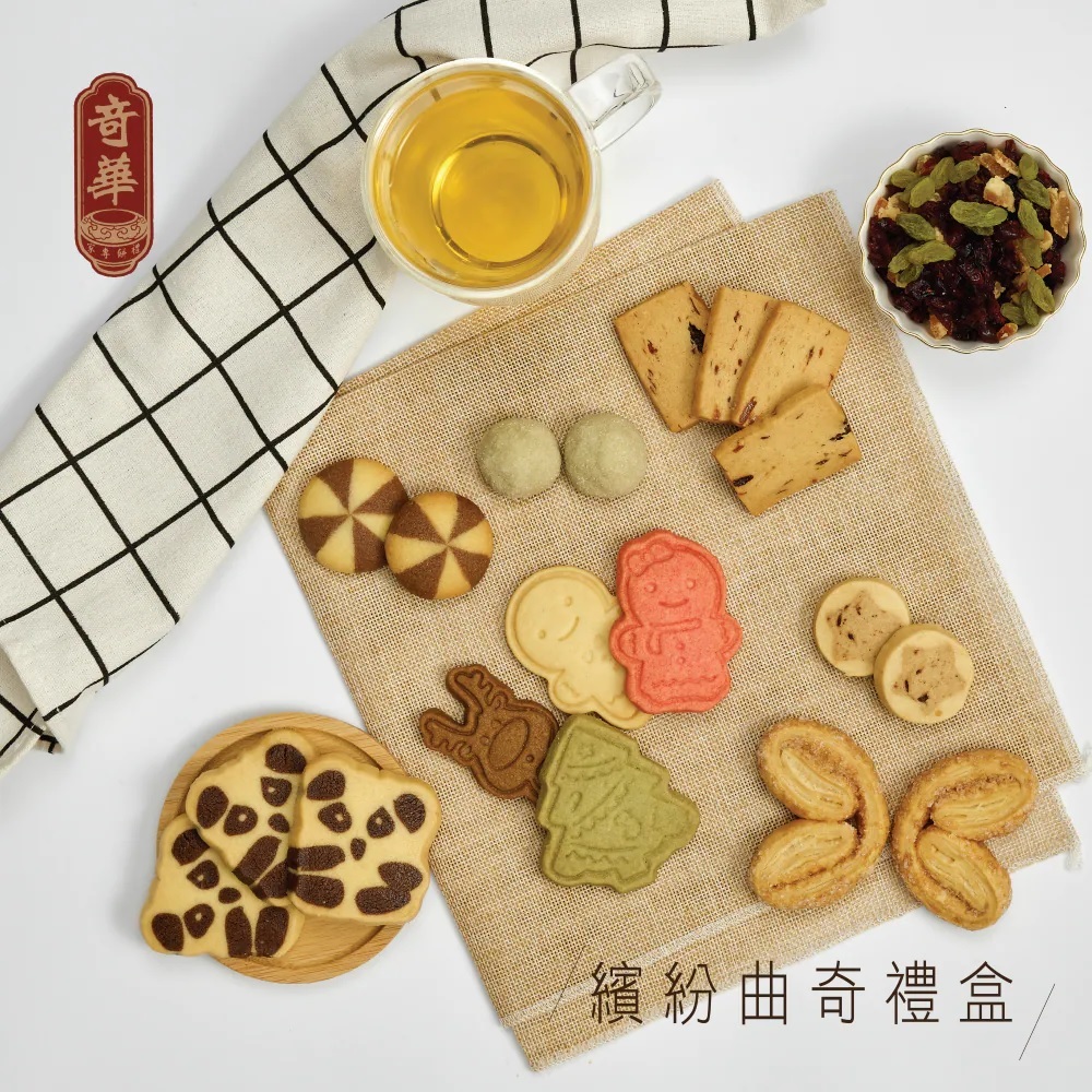 【奇華餅家】繽紛曲奇禮盒