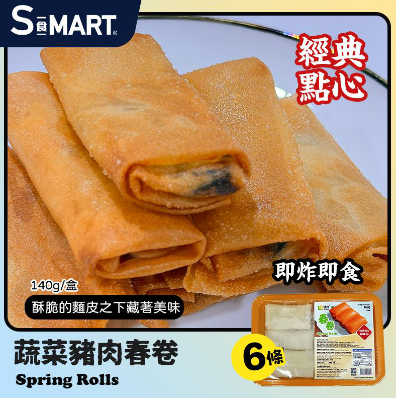 UT52 蔬菜豬肉春卷 [6條裝140g] (F13-09-12-140_C)