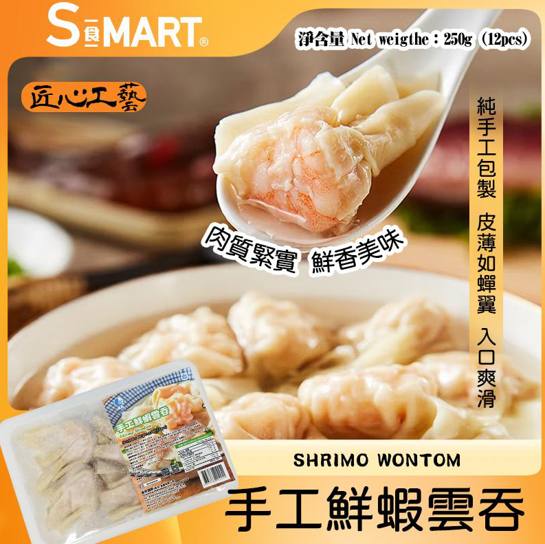 UT54 手工鮮蝦雲吞12粒 250g (F13-09-08-250_C)