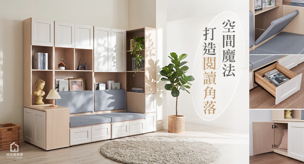 空間魔法！利用沙發書櫃組合打造專屬的夢幻閱讀角落