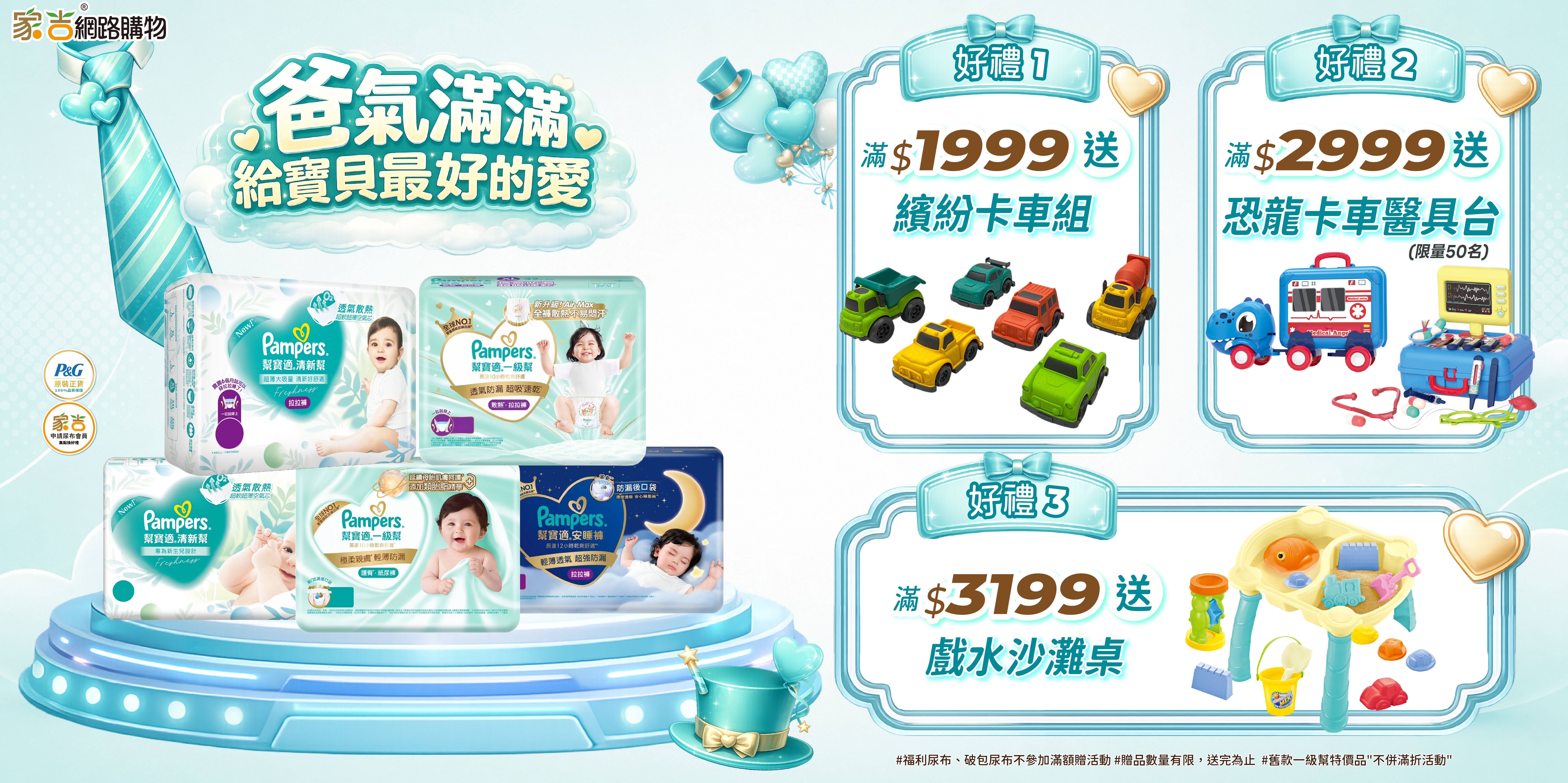 滿$1999送 繽紛卡車組 滿$2999送 恐龍卡車醫具台(限50名) 滿$3199送  戲水沙灘桌 舊一級幫特價"家吉箱購不併滿折活動"