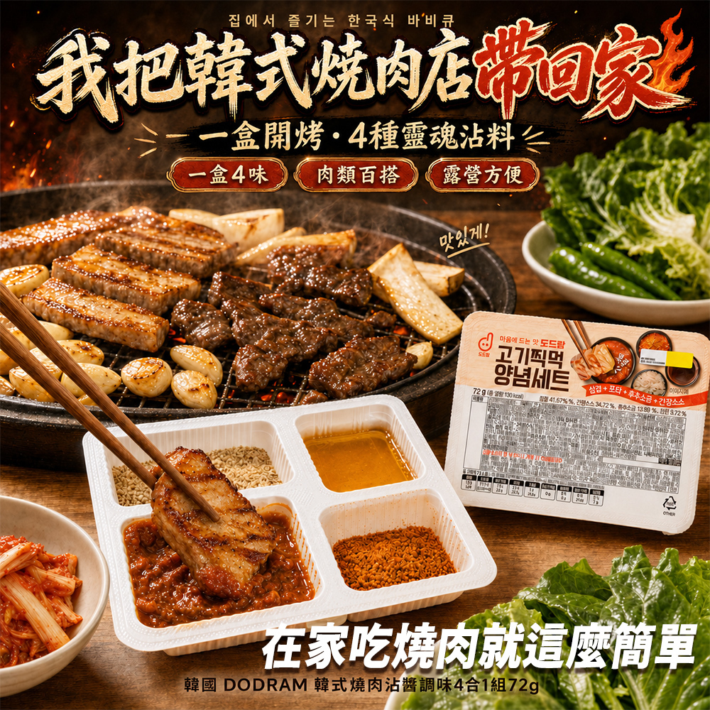 (預購商品) 韓國 DODRAM 一盒開烤韓式燒肉沾醬調味4合1組72g