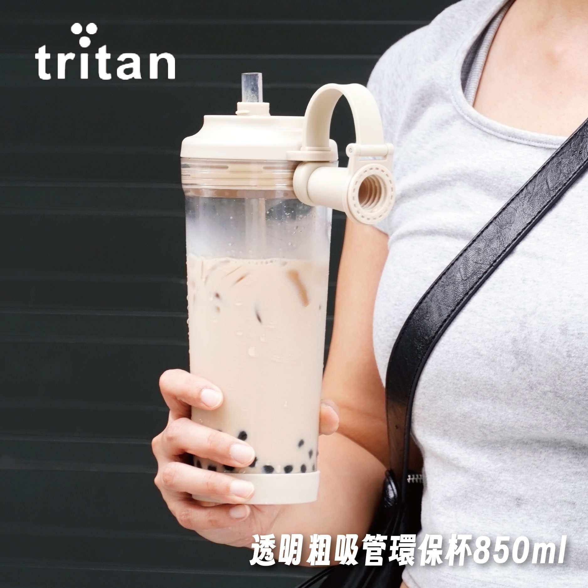 Tritan透明粗吸管環保杯 850ml｜手搖飲杯・珍珠吸管杯・外帶隨行杯 兩色售