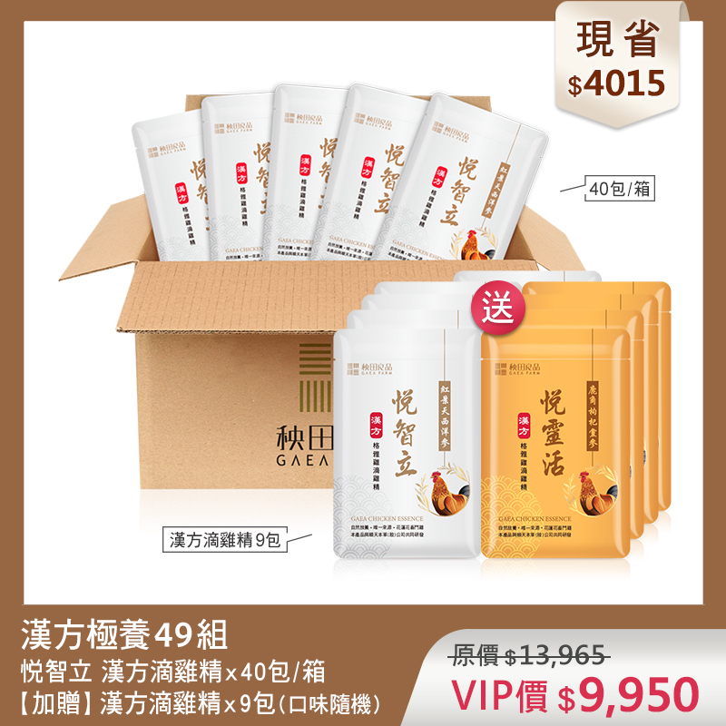 【超值優惠】悦智立極養49組 (漢方悦智立滴雞精X40包★贈 漢方滴雞精9包散裝)