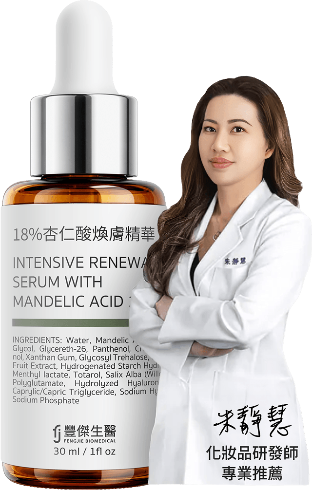 專業化妝品研發師，推薦豐傑18%杏仁酸