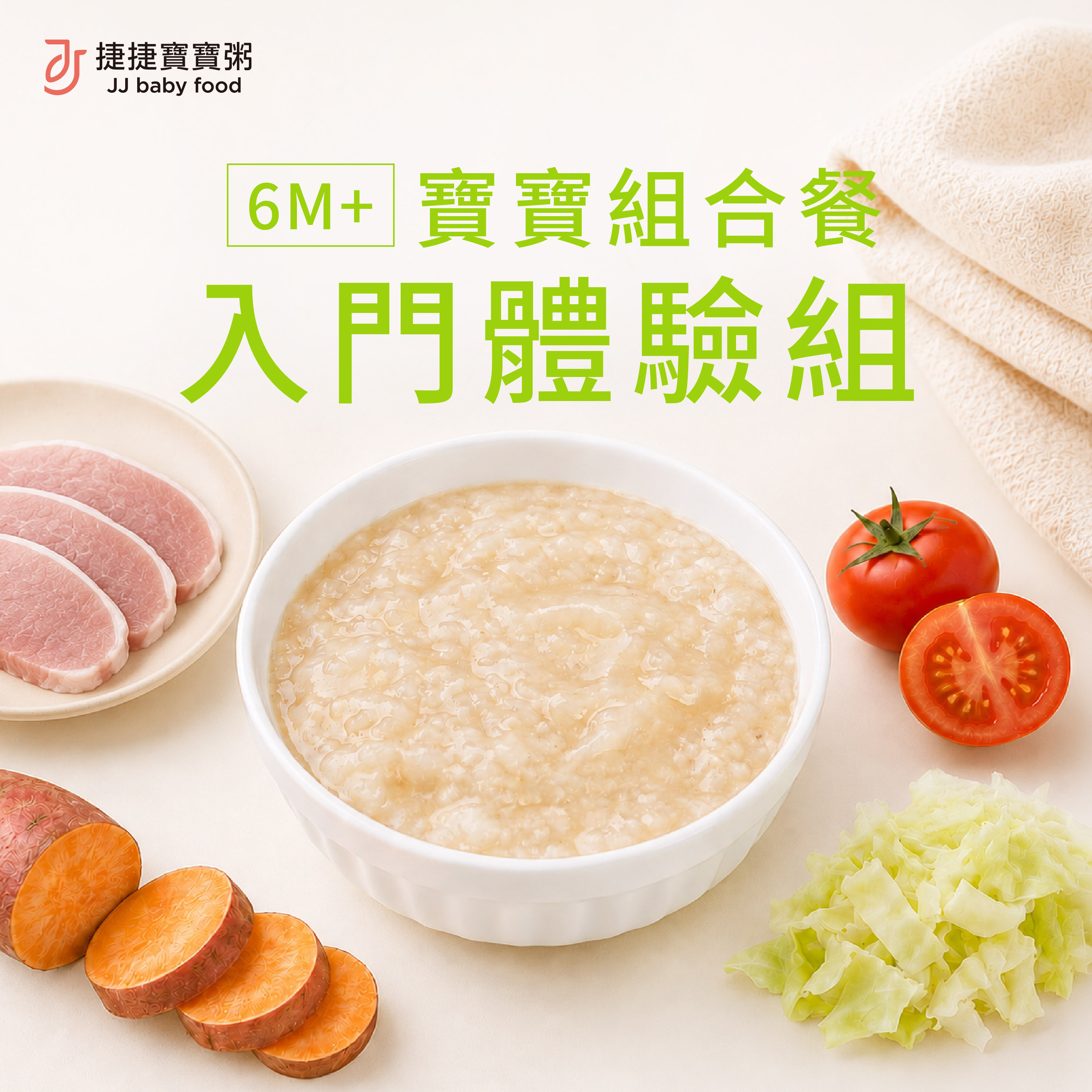6M+小寶寶粥入門體驗組(不含牛)