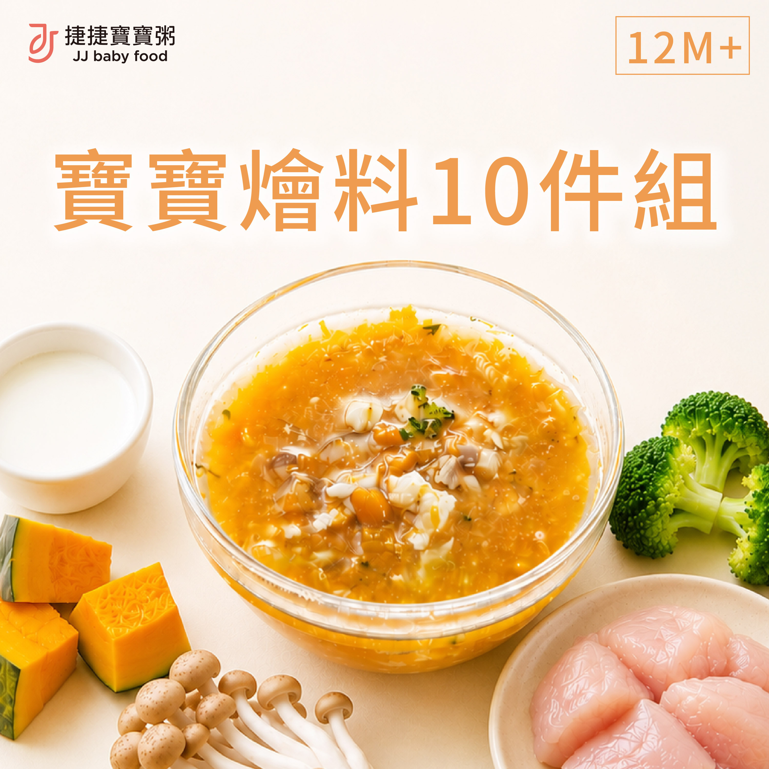 副食品-寶寶燴料10件組(不含牛無主食)