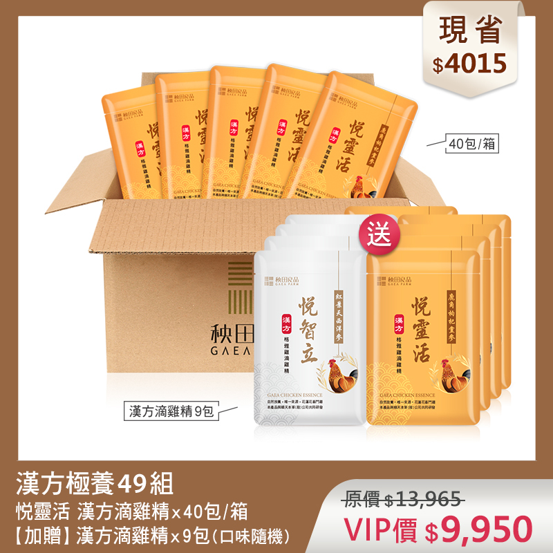 【超值優惠】悦靈活極養49組 (漢方悦靈活滴雞精X40包★贈 漢方滴雞精9包散裝)