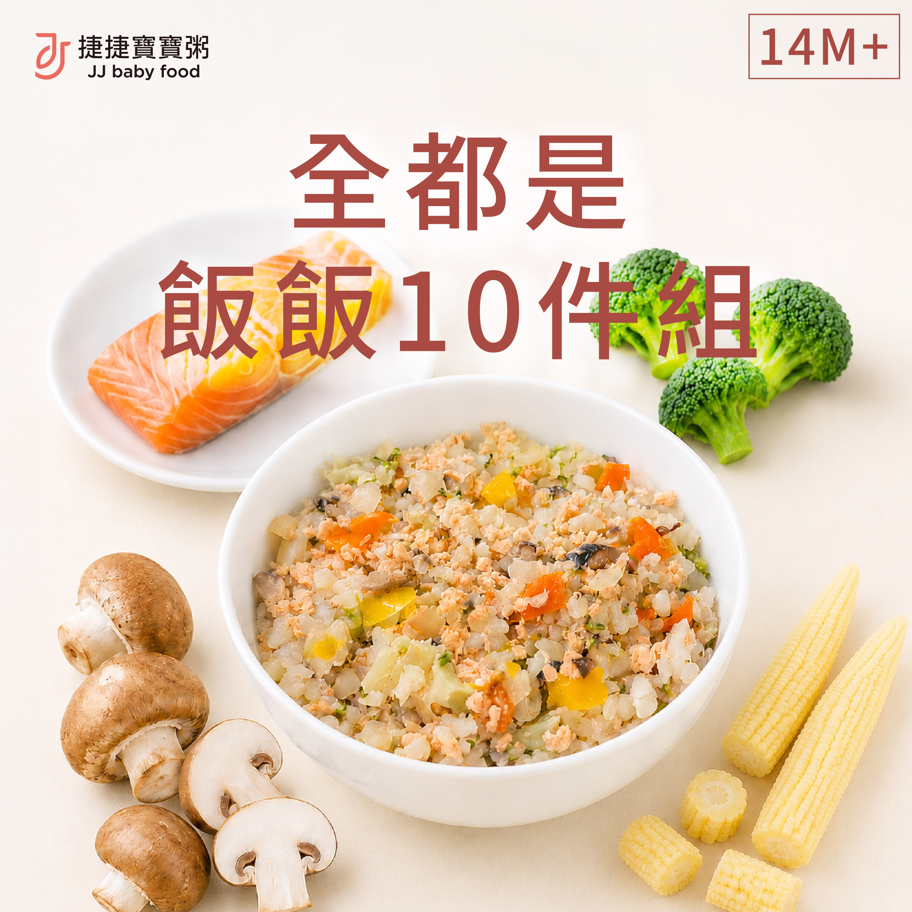 寶寶副食品-G-S2-10R全都是飯飯10件燉飯組