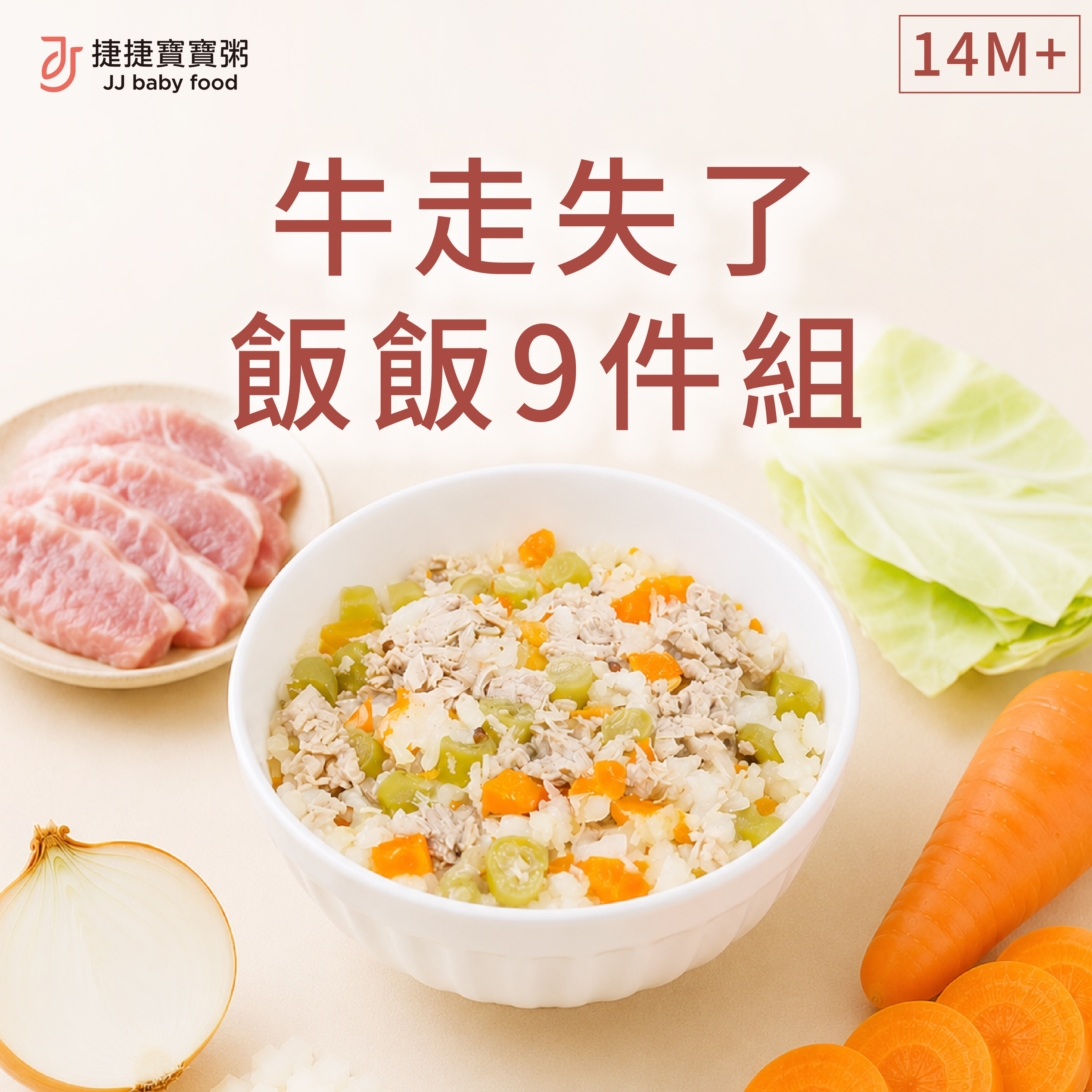 寶寶副食品-G-S2-09R牛走失了飯飯9件燉飯組(不含牛)