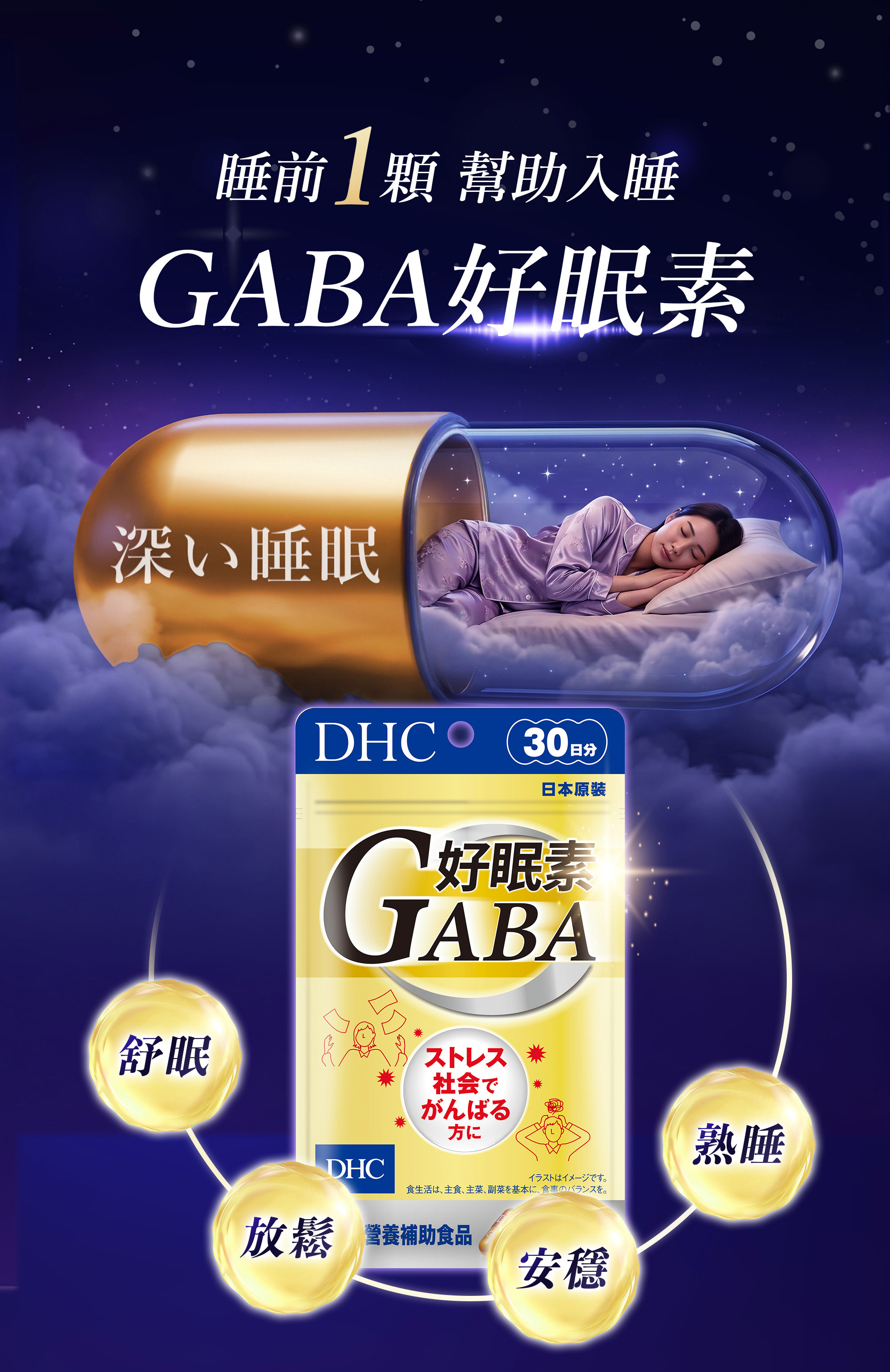 1-DHC好眠素Gaba,幫助入睡,舒眠放鬆安穩熟睡