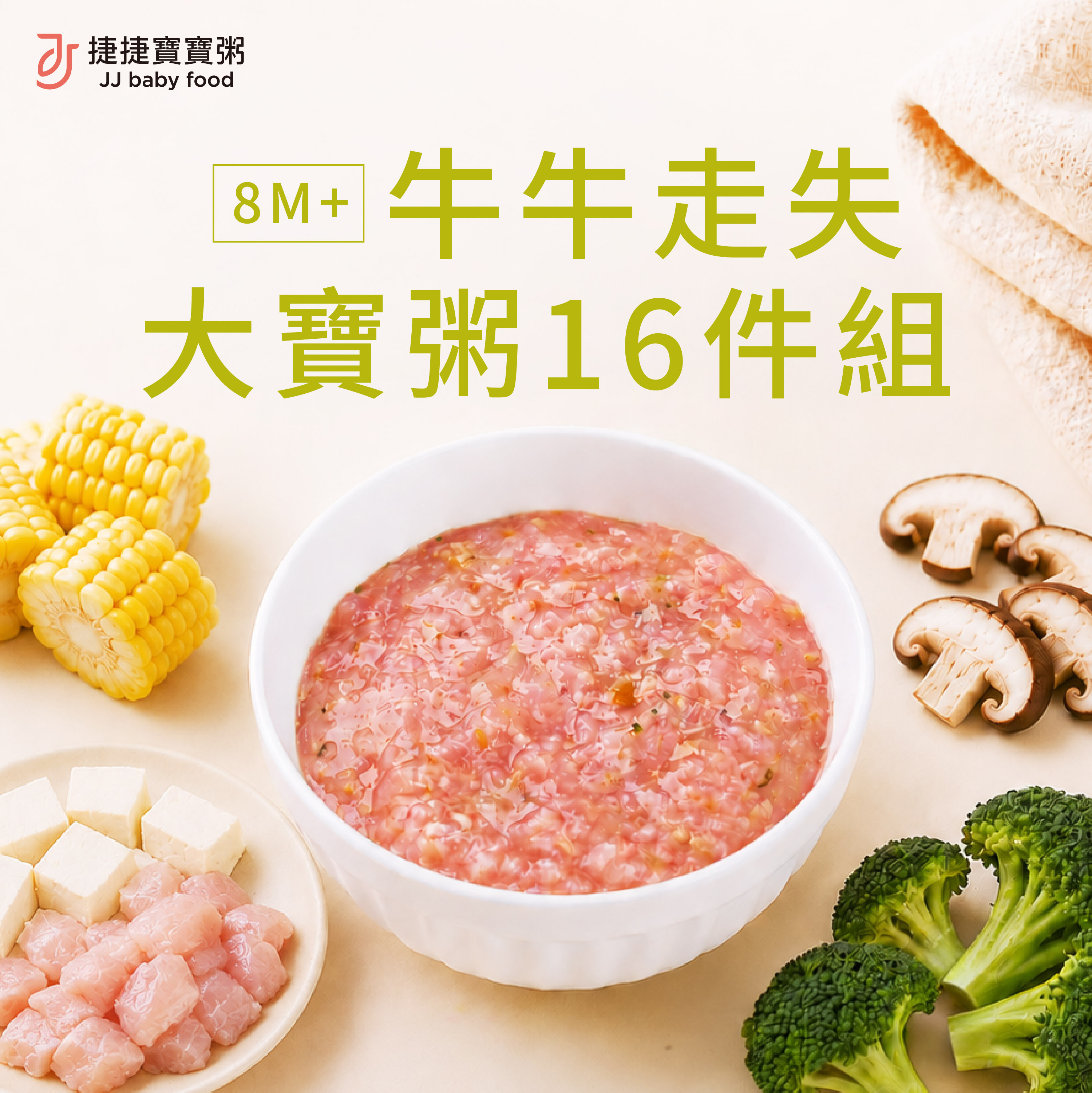 副食品-G-1P-16A 牛牛走失大寶寶粥16件組