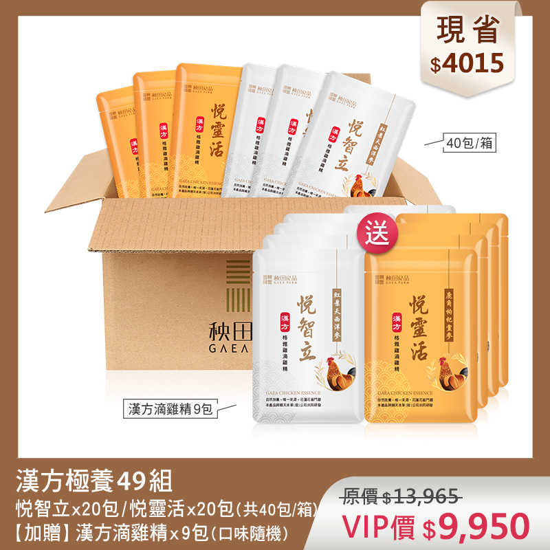【超值優惠】漢方綜合極養49組 (悦智立/悦靈活滴雞精共40包★贈 漢方滴雞精9包散裝)