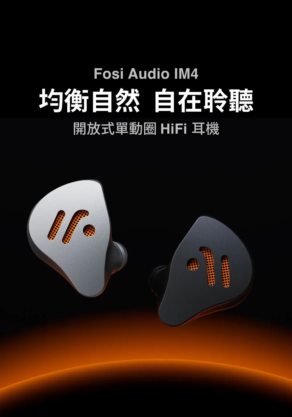 FOSI AUDIO IM4均衝自然 自在聆聽