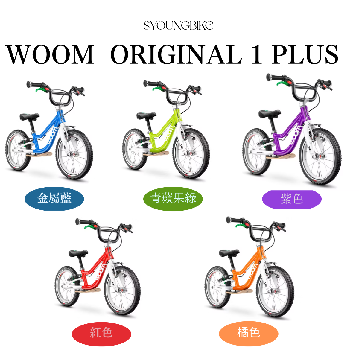 【Woom】 ORIGINAL 1 PLUS  14吋滑步車 /  5色