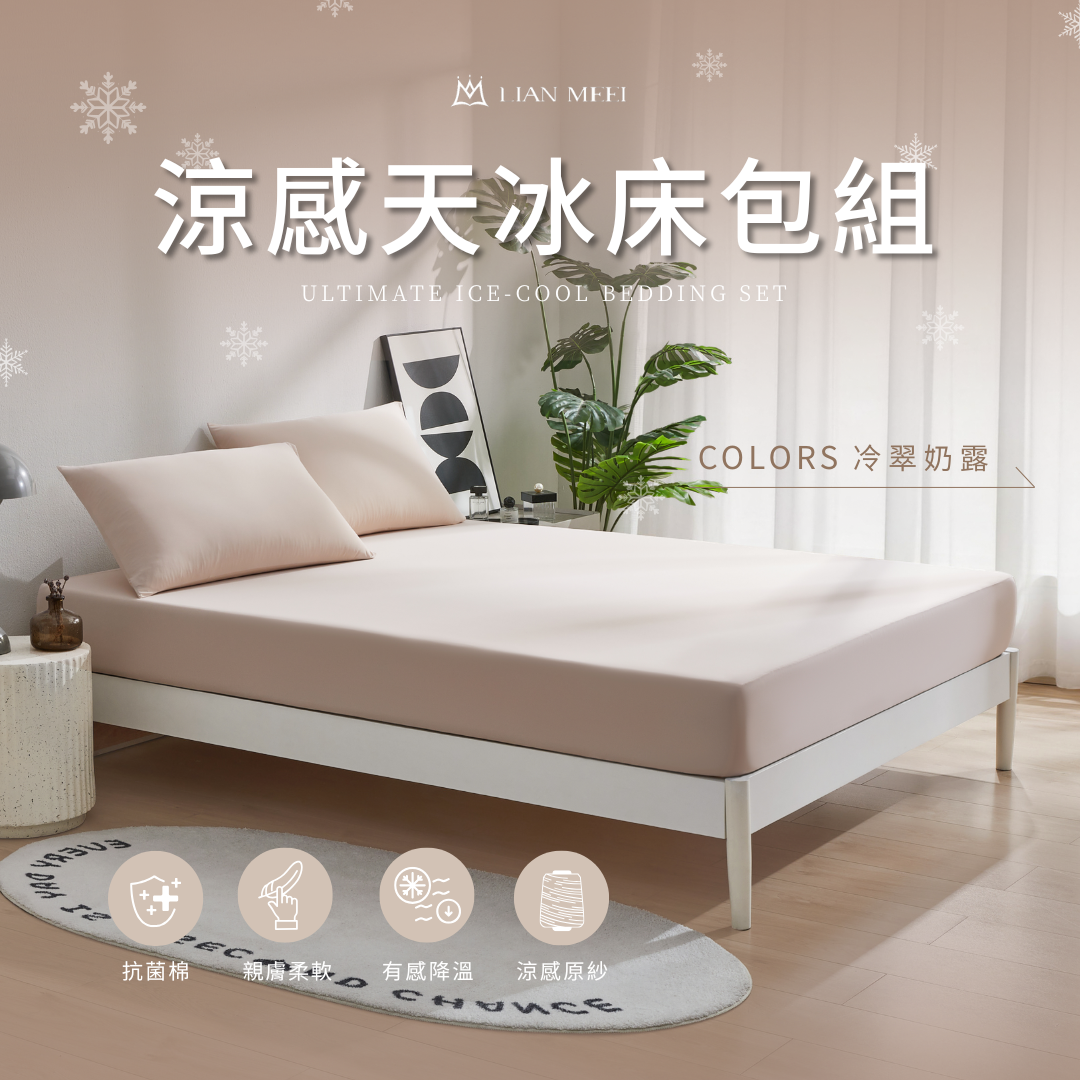 NEW極凍感天冰套組|床包＋枕套組 - 3色可挑 -