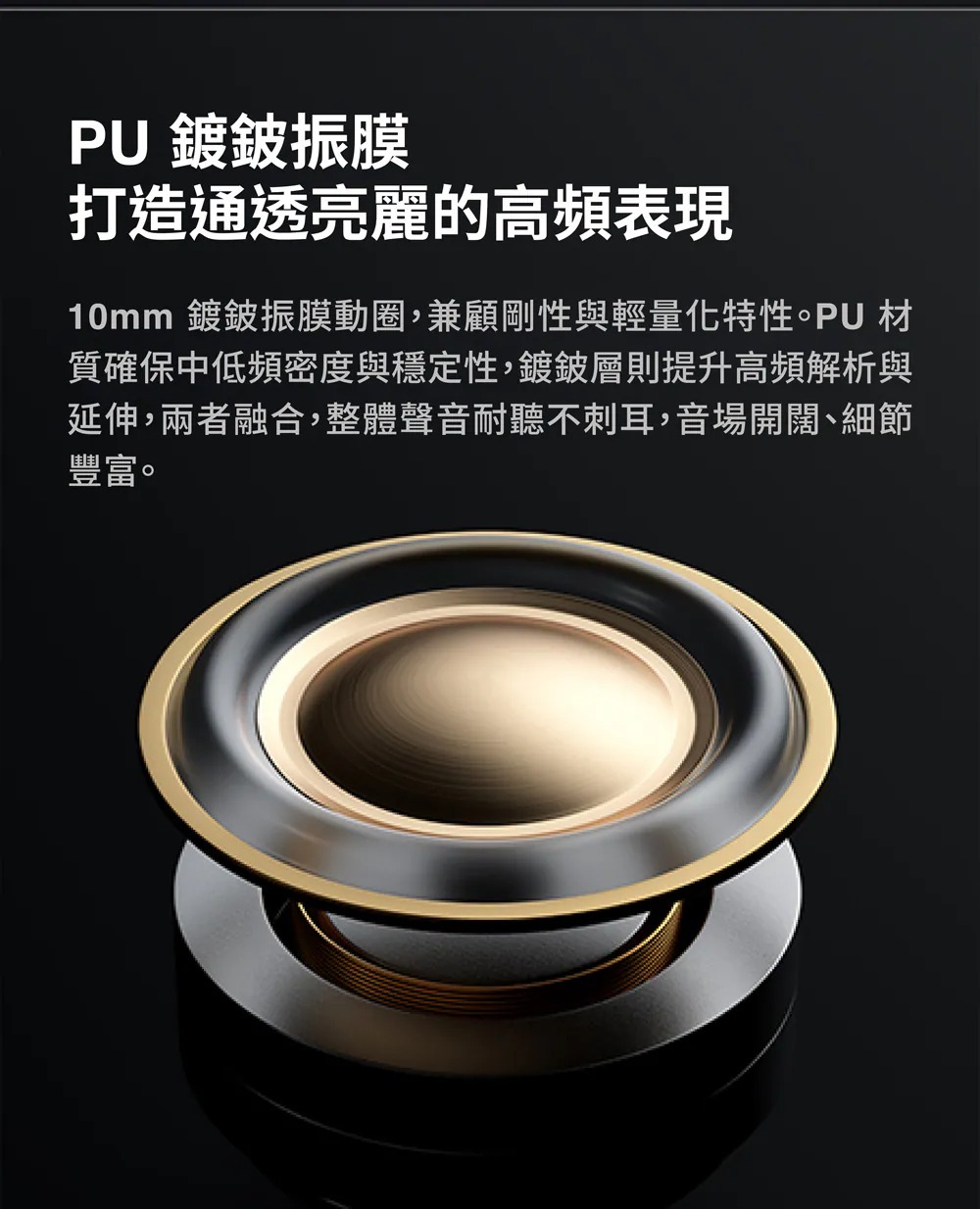 PU鍍鈹振膜打造通透亮麗的高頻表現