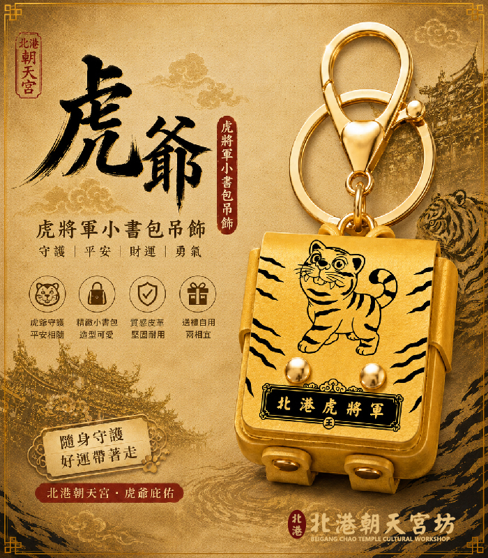 北港朝天宮｜虎將軍御守小書包吊飾