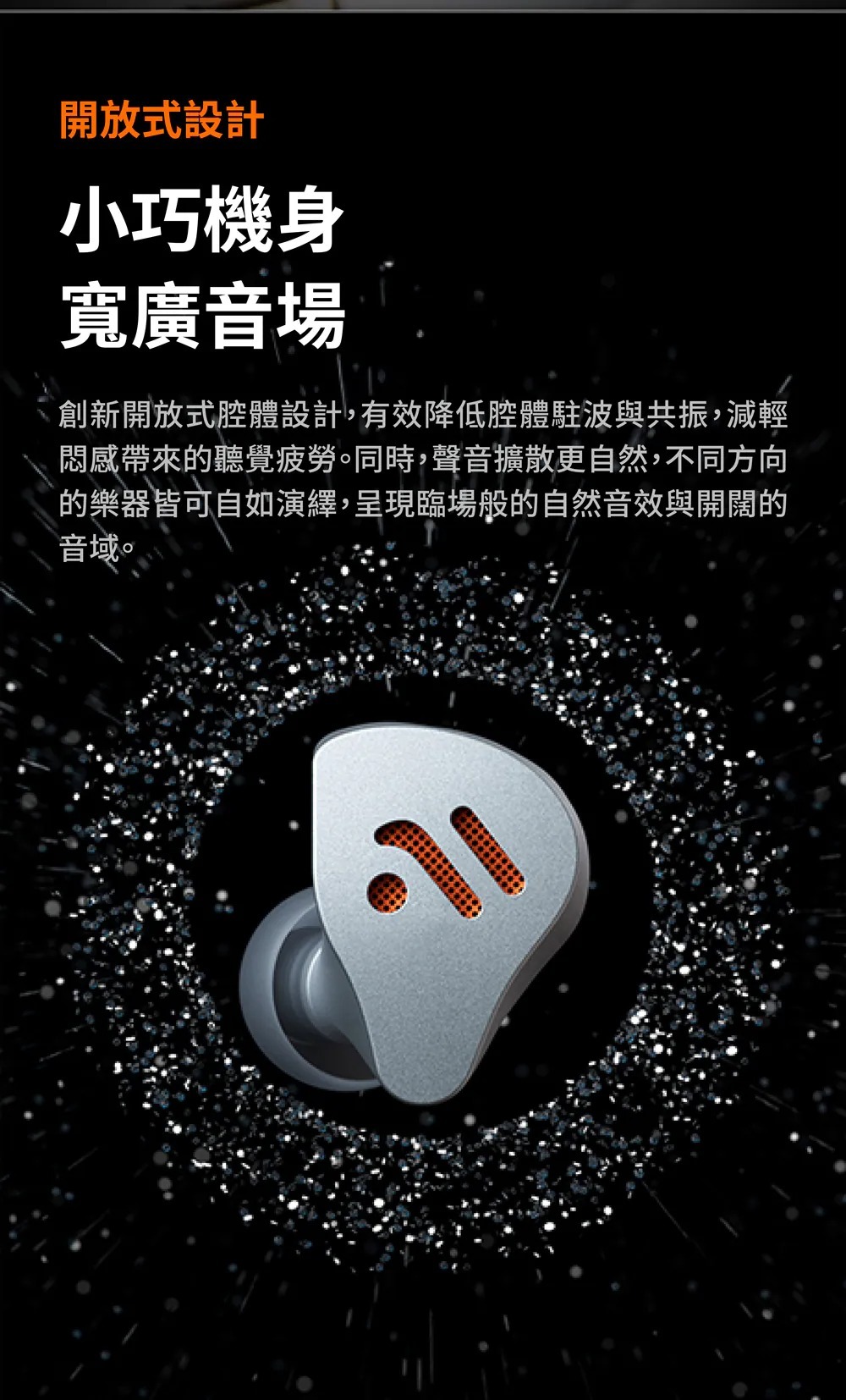 開放式設計 小功機身寬廣音場