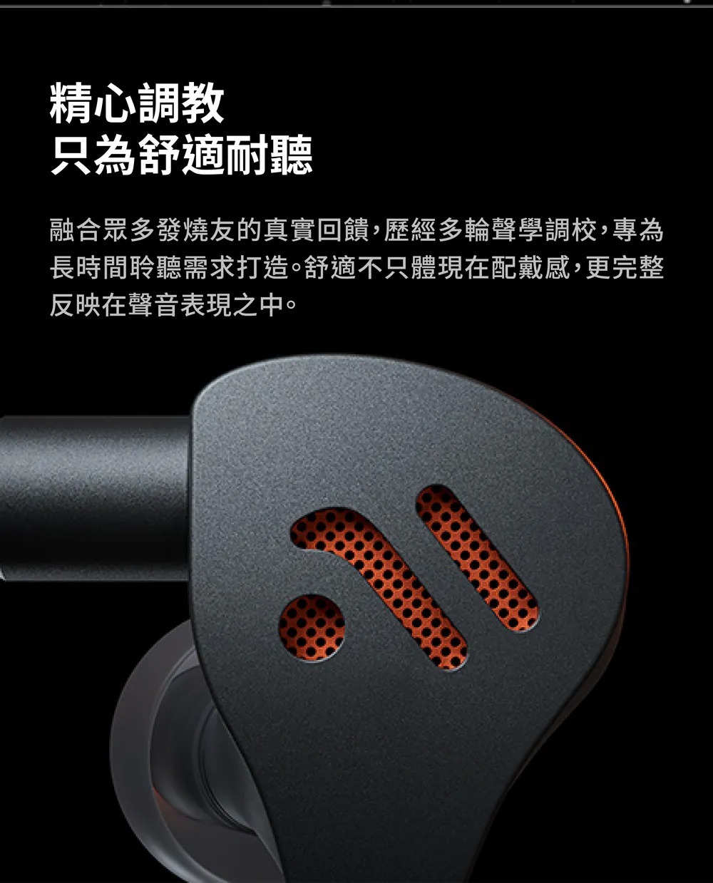 精心調教只為舒適耐聽