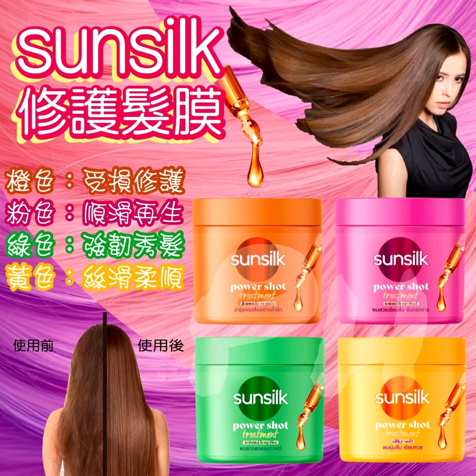 泰國Sunsilk髮膜250ml